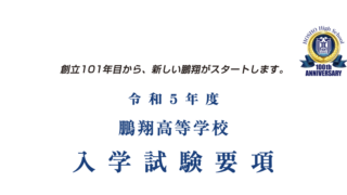 鵬翔高等学校 鵬翔高等学校公式ページです 学校法人大淀学園は 22年に創立100周年を迎えます 鵬翔高等学校 鵬翔高等学校公式ページです 学校法人大淀学園は 22年に創立100周年を迎えます